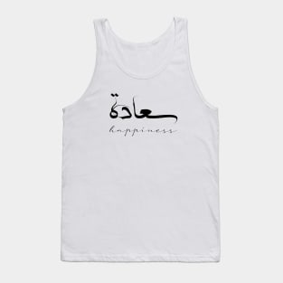 Happiness Inspirational Short Quote in Arabic Calligraphy with English Translation | Sa'adah Islamic Calligraphy Motivational Saying Tank Top